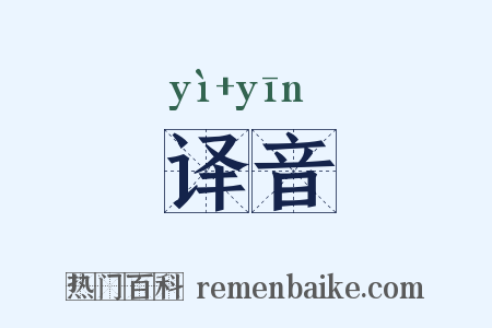 译音是什么意思的图片